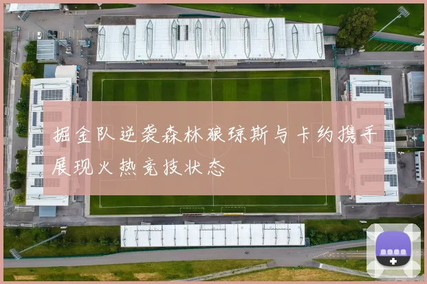 掘金队逆袭森林狼琼斯与卡约携手展现火热竞技状态