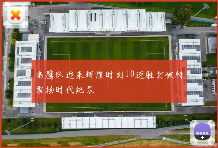 老鹰队迎来辉煌时刻10连胜打破特雷杨时代纪录