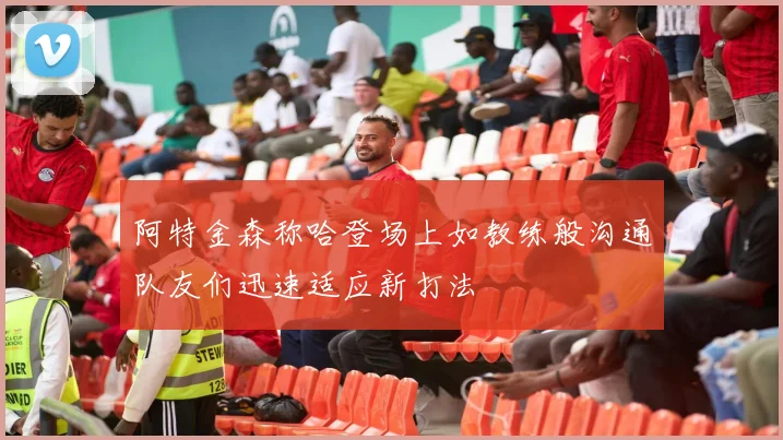 阿特金森称哈登场上如教练般沟通队友们迅速适应新打法