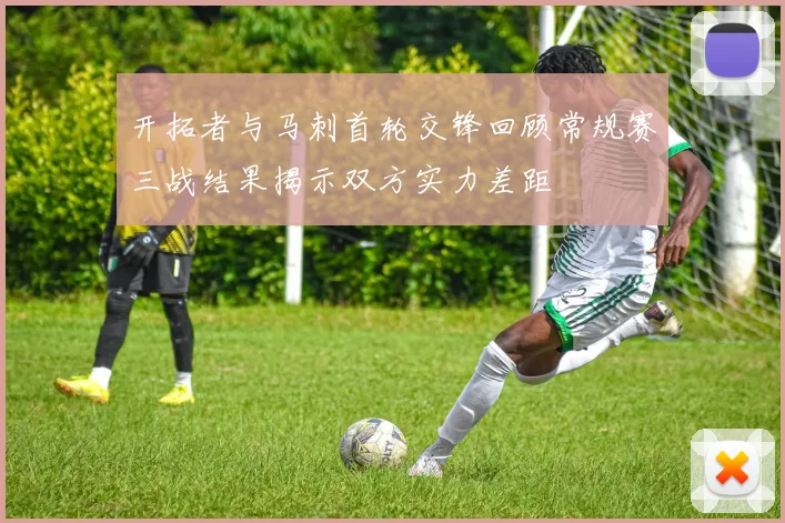 开拓者与马刺首轮交锋回顾常规赛三战结果揭示双方实力差距