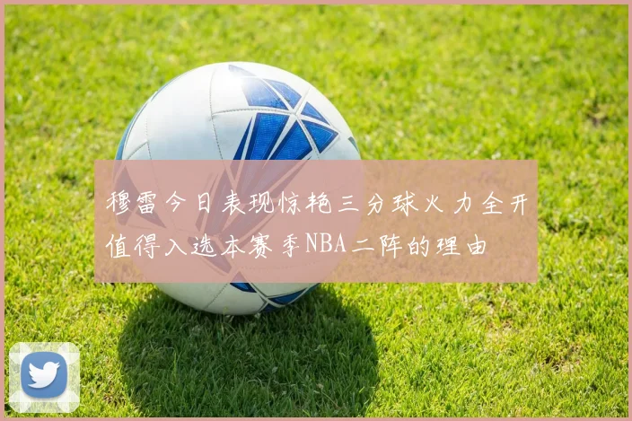 穆雷今日表现惊艳三分球火力全开值得入选本赛季NBA二阵的理由