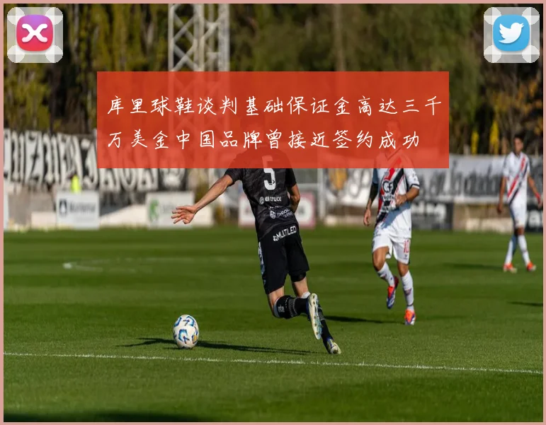 库里球鞋谈判基础保证金高达三千万美金中国品牌曾接近签约成功