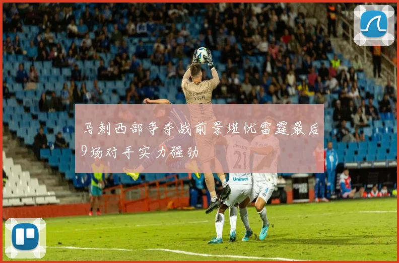 马刺西部争夺战前景堪忧雷霆最后9场对手实力强劲