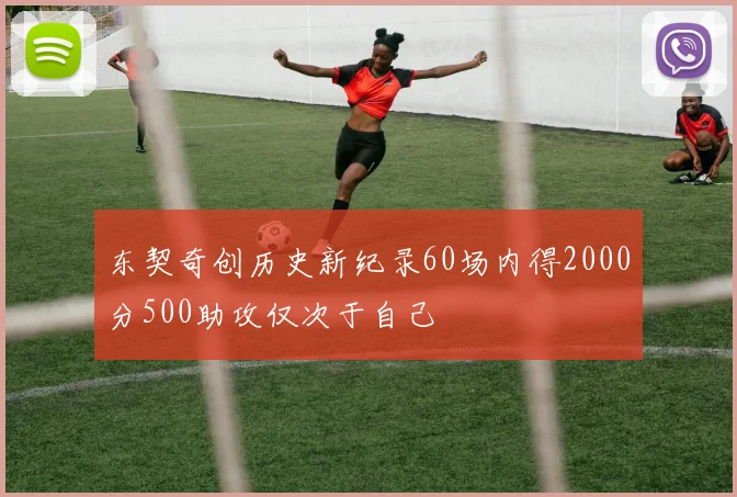 东契奇创历史新纪录60场内得2000分500助攻仅次于自己
