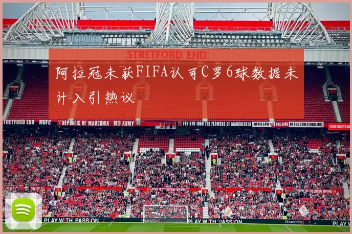 阿拉冠未获FIFA认可C罗6球数据未计入引热议